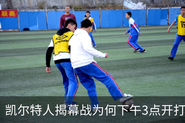 凯尔特人揭幕战为何下午3点开打？NBA首推三场连播
