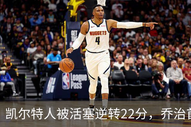 凯尔特人被活塞逆转22分，乔治首秀狂砍38分，塔图姆23投6中，绿军为何打丢了揭幕战？塔图姆该如何调整？