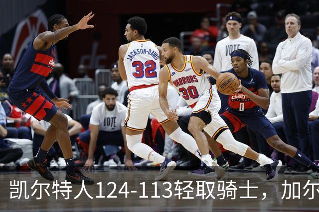 凯尔特人124-113轻取骑士，加尔扎22分10板，泰森14分
