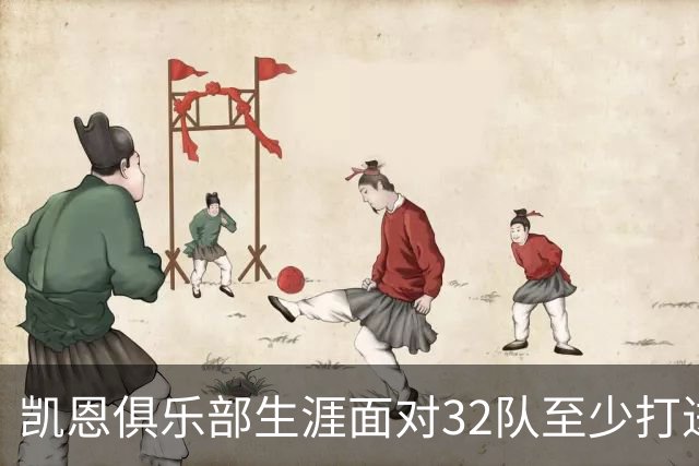 凯恩俱乐部生涯面对32队至少打进5球，阿森纳被14次破门第3多