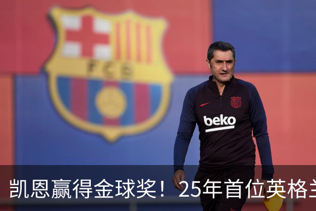 凯恩赢得金球奖！25年首位英格兰球员加冕