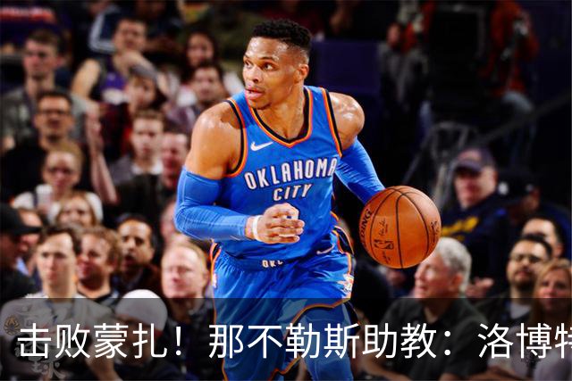 击败蒙扎！那不勒斯助教：洛博特卡脚踝扭伤将做检查 尤文不好踢