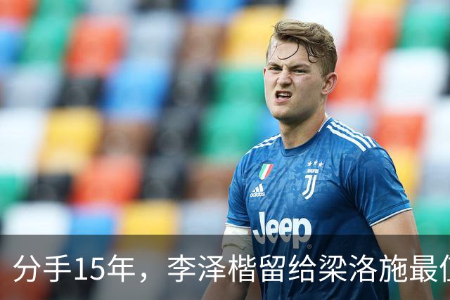 分手15年，李泽楷留给梁洛施最值钱的底牌，根本不是那套20亿豪宅