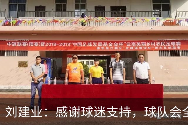 刘建业：感谢球迷支持，球队会全力以赴打好最后一轮比赛