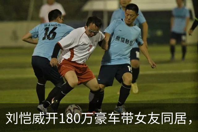 刘恺威开180万豪车带女友同居，女方是32岁演员，圆脸漂亮身材好