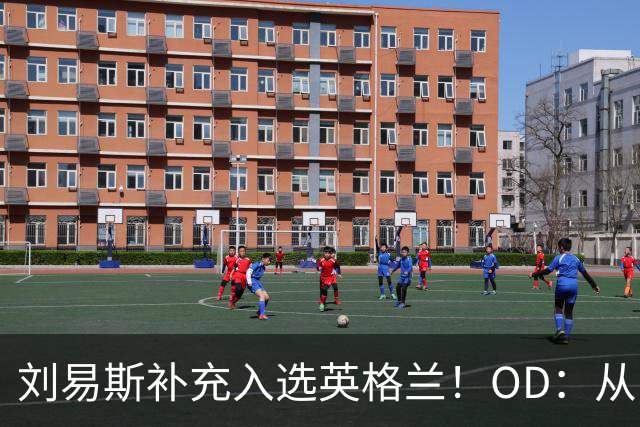 刘易斯补充入选英格兰！OD：从U21直升成年队