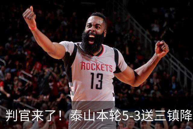 判官来了！泰山本轮5-3送三镇降级，末轮主场迎战蓉城！