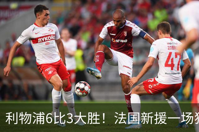 利物浦6比3大胜！法国新援一场狂进3球，后防却14分钟连丢3球