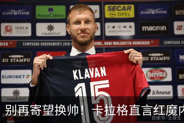 别再寄望换帅！卡拉格直言红魔内部早已失控，卡里克留任只是煎熬