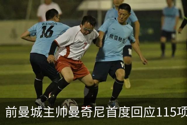 前曼城主帅曼奇尼首度回应115项指控裁决：不是我的问题