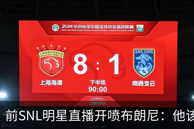 前SNL明星直播开喷布朗尼：他该去打专科联赛