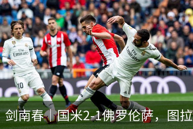 剑南春｜国米2-1佛罗伦萨，图拉姆扳平+造点，泽林斯基点射绝杀