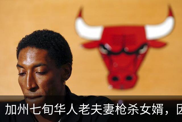 加州七旬华人老夫妻枪杀女婿，因其威胁杀人？网友力挺：拒绝李梅悲剧重演
