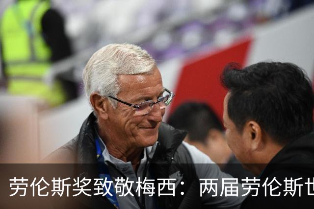 劳伦斯奖致敬梅西：两届劳伦斯世界年度最佳男运动员