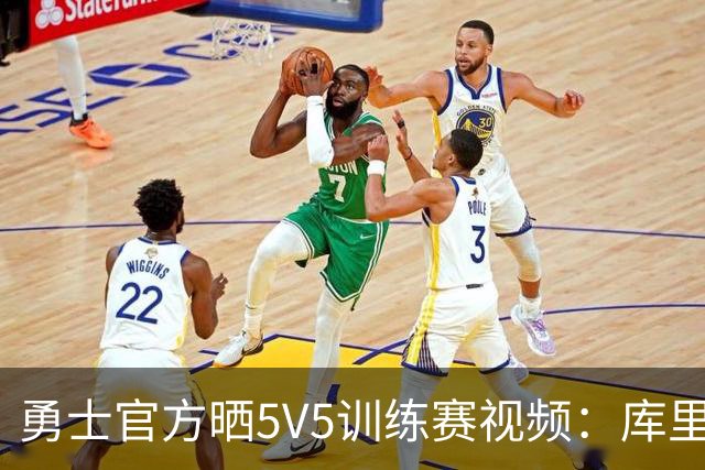 勇士官方晒5V5训练赛视频：库里快攻上篮 梅尔顿幸运三分球