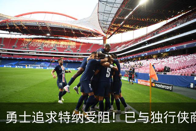 勇士追求特纳受阻！已与独行侠商讨交易：想用波尔津吉斯换加福德