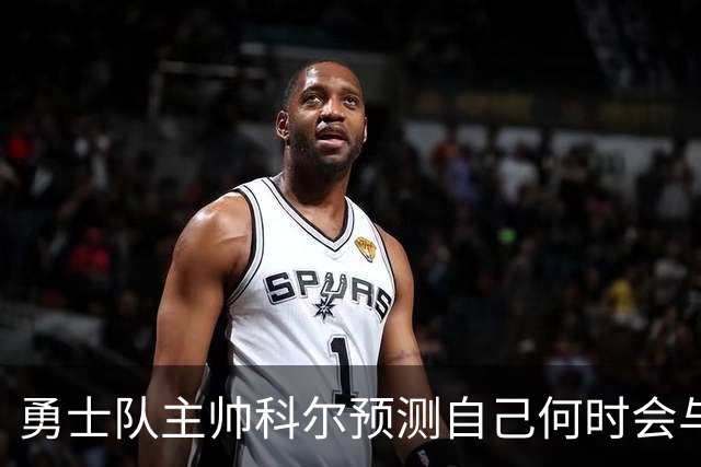 勇士队主帅科尔预测自己何时会与斯蒂芬·库里，和格林一同退役