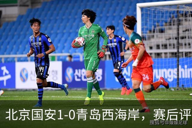 北京国安1-0青岛西海岸，赛后评分浮出水面