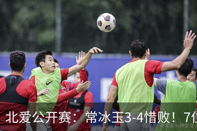北爱公开赛：常冰玉3-4惜败！7位中国冠军一轮游，压力给到赵心童