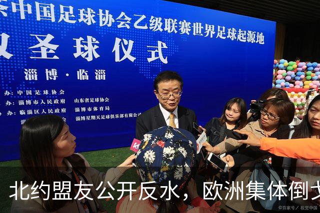 北约盟友公开反水，欧洲集体倒戈，美国一夜之间成了世界公敌？