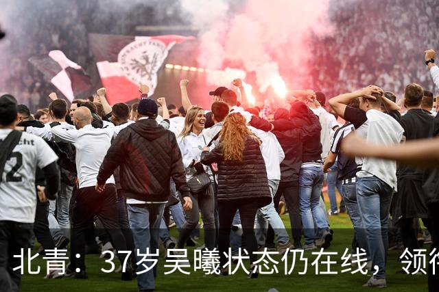 北青：37岁吴曦状态仍在线，领衔中轴线补强国足势在必行