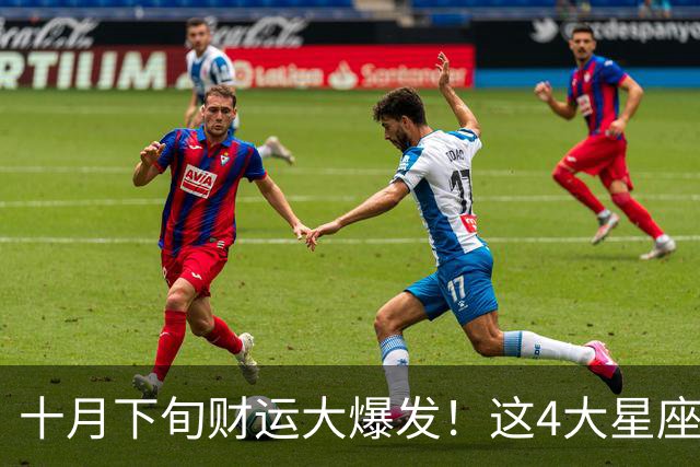 十月下旬财运大爆发！这4大星座横财入账，快看有没有你？