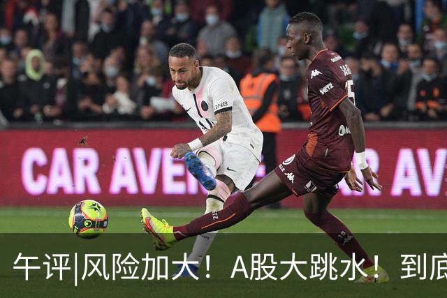 午评|风险加大！A股大跳水！到底怎么了？