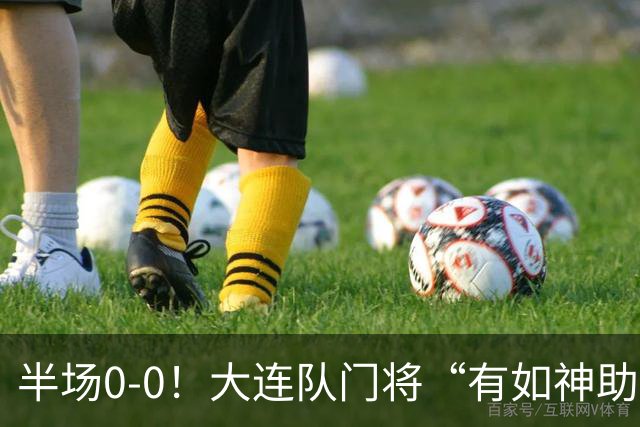 半场0-0！大连队门将“有如神助”，扑出点球+必进球，球迷：刺激