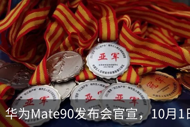 华为Mate90发布会官宣，10月1日，即将发布