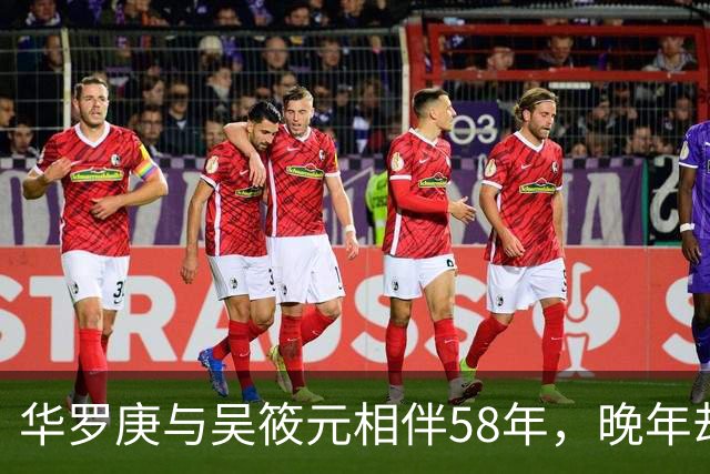 华罗庚与吴筱元相伴58年，晚年却争吵不断，他去世时两人已五年未见