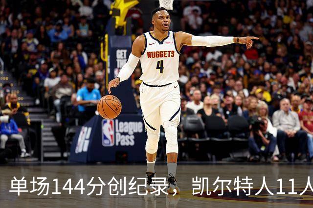 单场144分创纪录，凯尔特人11人轮换6人上双还让了两个