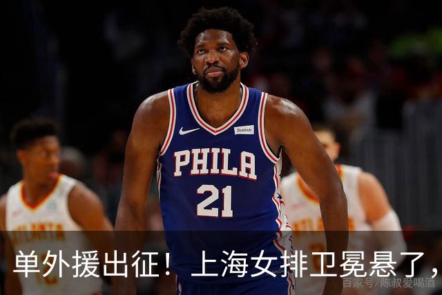 单外援出征！上海女排卫冕悬了，接应位置成最大变数