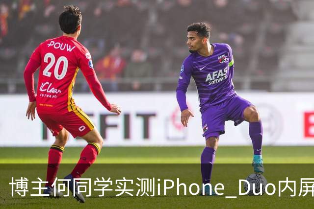 博主何同学实测iPhone Duo内屏：指甲、房卡猛刮无痕，亮屏几乎不见折痕