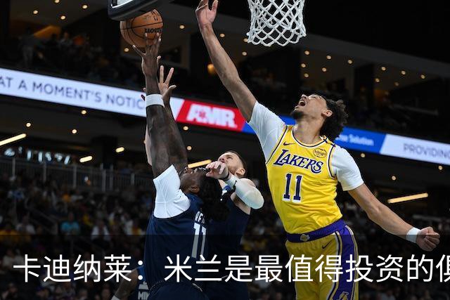卡迪纳莱：米兰是最值得投资的俱乐部，米兰是意大利的纽约洋基