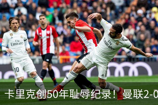 卡里克创50年耻辱纪录！曼联2-0领先惨遭逆转，连续两年联赛杯一轮游