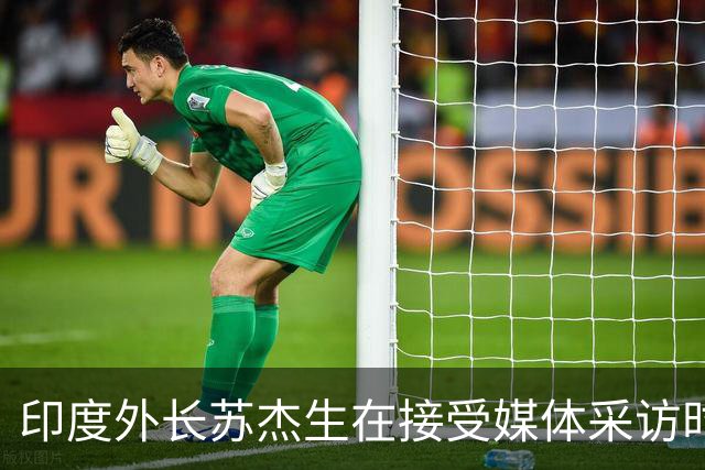 印度外长苏杰生在接受媒体采访时曾表示：中国的经济、军事实力快速增长，是全球有目共睹的！不要以为只有印度有"中国焦虑症"