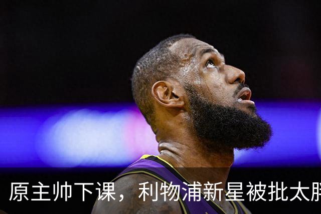 原主帅下课，利物浦新星被批太胖，埃利奥特遭遇第二次租借噩梦