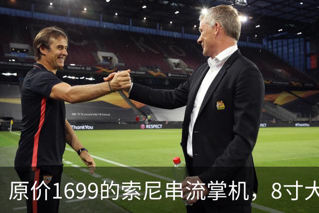 原价1699的索尼串流掌机，8寸大屏夯爆了！二手跌破5折