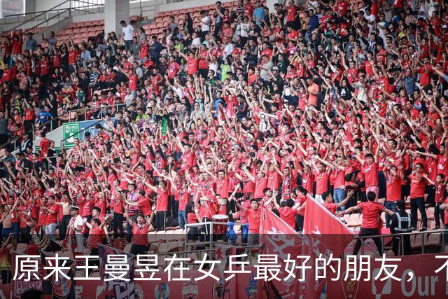 原来王曼昱在女乒最好的朋友，不是孙颖莎，也不是陈梦，而是她俩