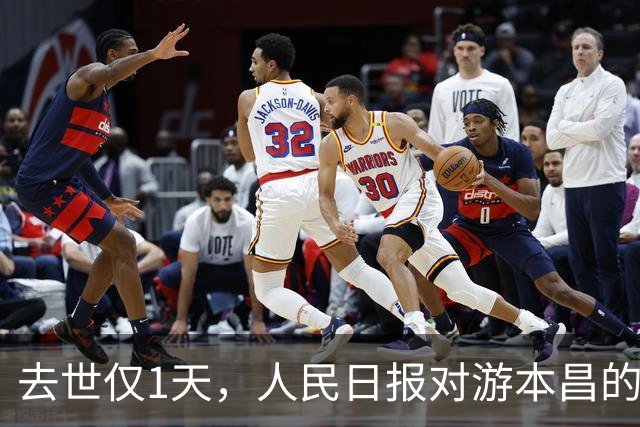 去世仅1天，人民日报对游本昌的称呼变了，六字之差释放强烈信号