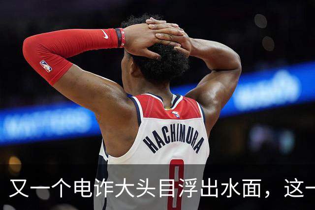 又一个电诈大头目浮出水面，这一次，不是大家熟悉的缅北!