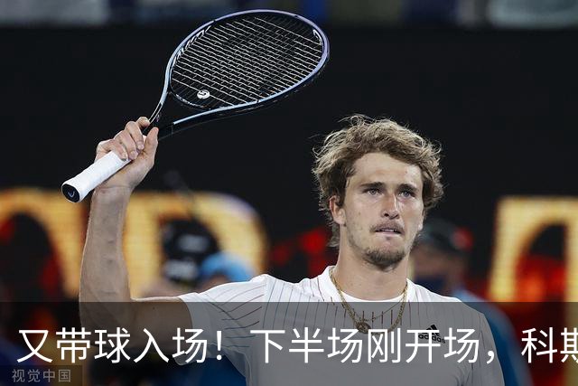 又带球入场！下半场刚开场，科斯托拉斯补射破门，布莱顿4-0领先