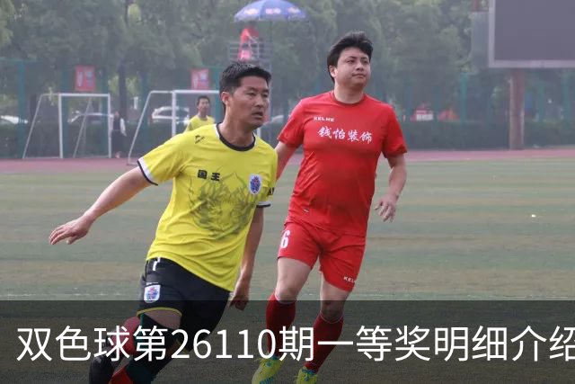 双色球第26110期一等奖明细介绍！云南彩民70元喜中3336万元大奖
