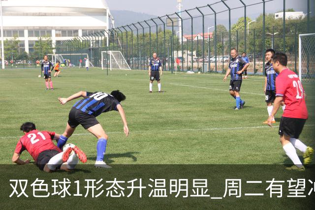 双色球1形态升温明显 周二有望冲击新高度