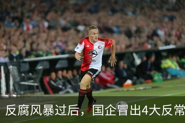 反腐风暴过后，国企冒出4大反常现象！