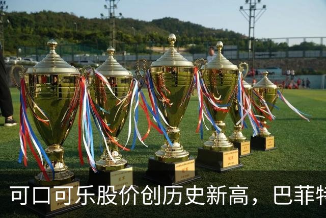 可口可乐股价创历史新高，巴菲特每年躺赚8亿美元分红