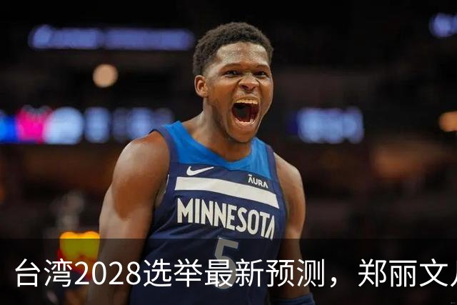 台湾2028选举最新预测，郑丽文几率大增，卢秀燕出局，蒋韩有七寸