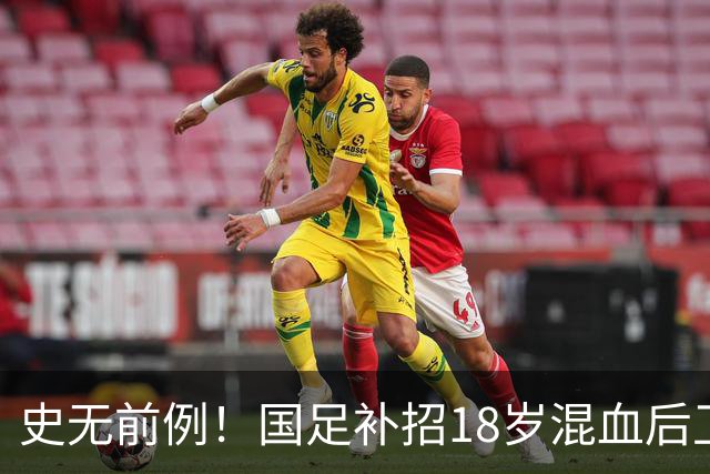 史无前例！国足补招18岁混血后卫：首发可安排7名U21国脚