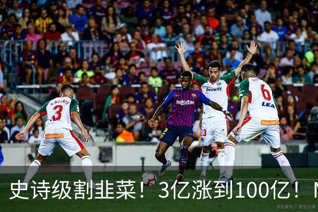 史诗级割韭菜！3亿涨到100亿！NBA新军空壳入场，30队全员分钱