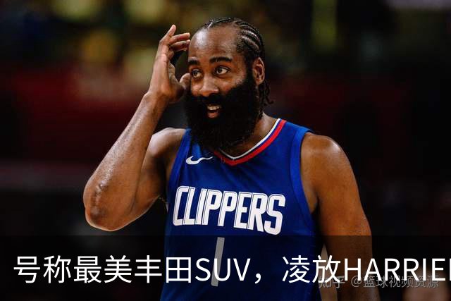 号称最美丰田SUV，凌放HARRIER怎么样，值得买吗？